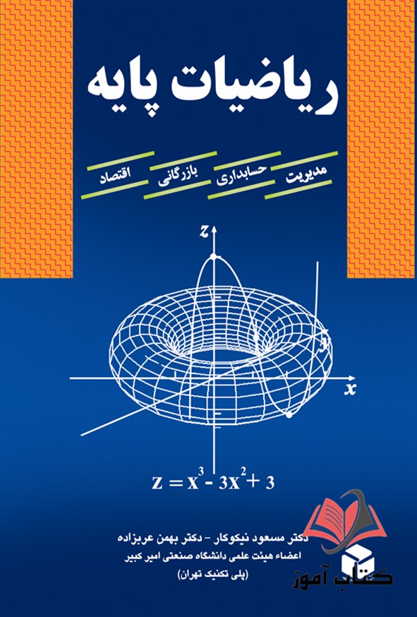 کتاب ریاضیات پایه مسعود نیکوکار
