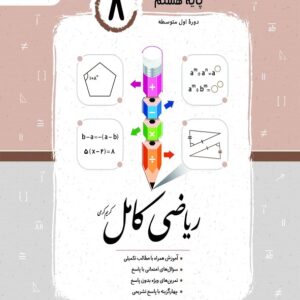 کتاب ریاضی کامل هشتم جویا مجد