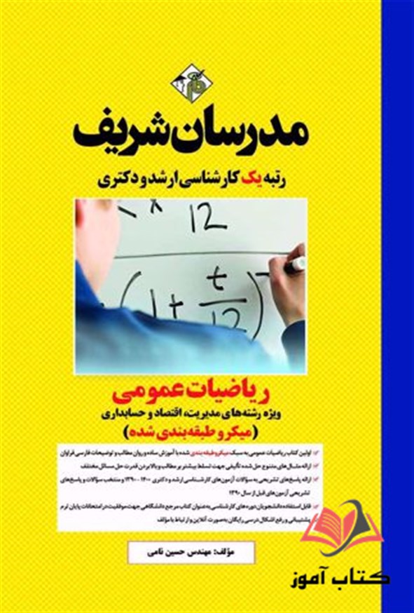 کتاب ریاضیات عمومی ویژه مدیریت حسابداری مدرسان شریف