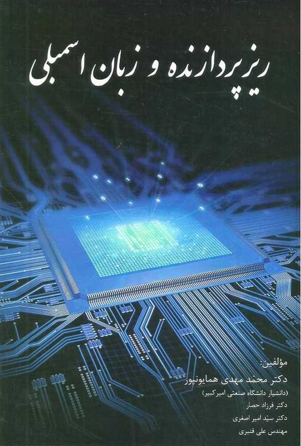 کتاب ریزپردازنده و زبان اسمبلی محمدمهدی همایونپور