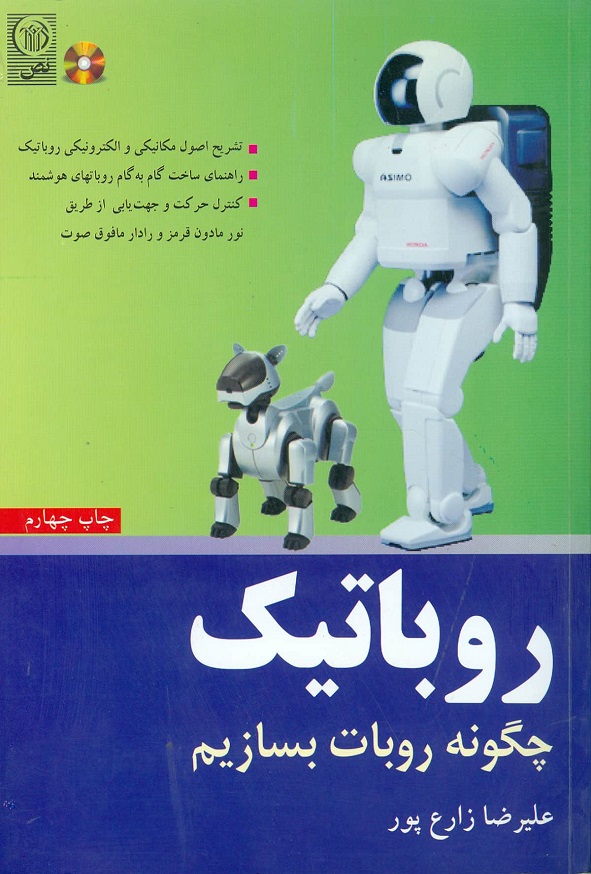 کتاب روباتیک چگونه روبات بسازیم علیرضا زارع پور