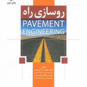 کتاب روسازی راه محمودرضا کی منش