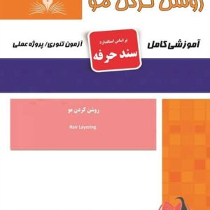 کتاب روشن کردن مو (سند حرفه) هانیه مردانی نقش آفرینان طنین بابکان