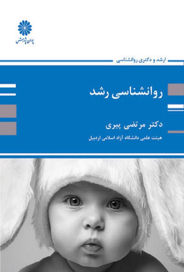 کتاب روانشناسی رشد مرتضی پیری انتشارات پوران پژوهش