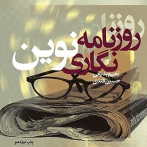 کتاب روزنامه نگاری نوین نعیم بدیعی انتشارات دانشگاه علامه طباطبایی