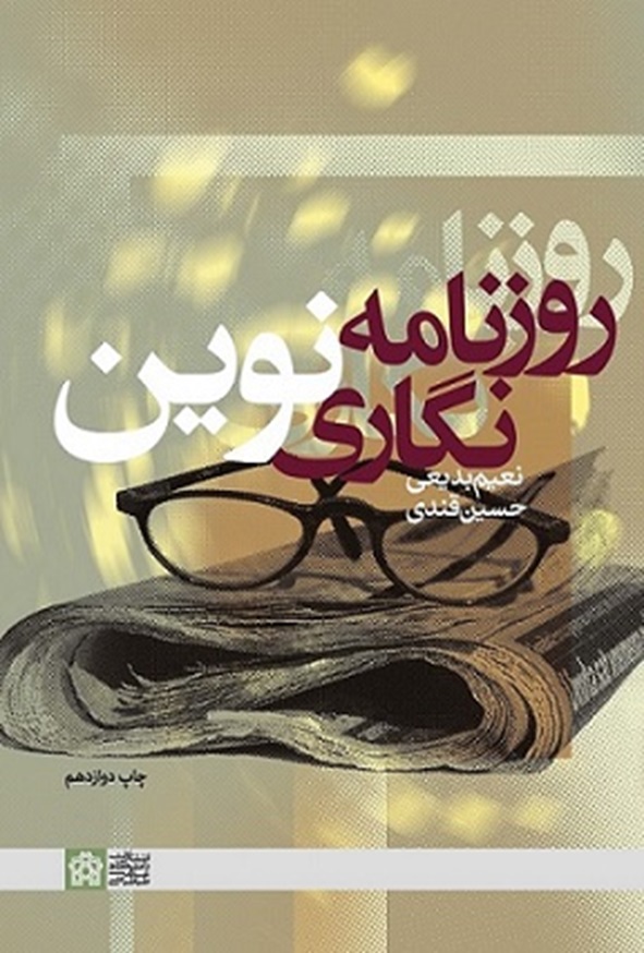 کتاب روزنامه نگاری نوین نعیم بدیعی انتشارات دانشگاه علامه طباطبایی