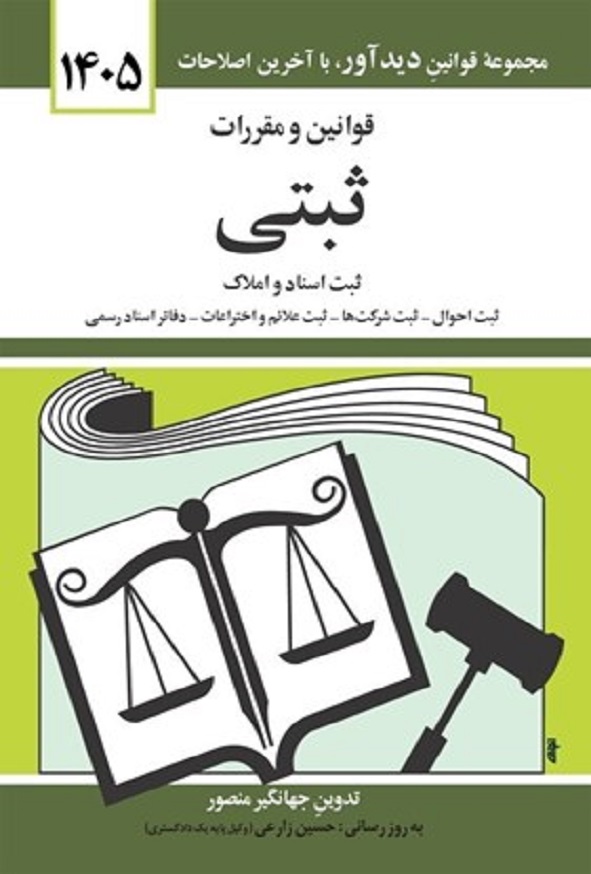 کتاب قوانین و مقررات ثبتی جهانگیر منصور انتشارات دیدآور