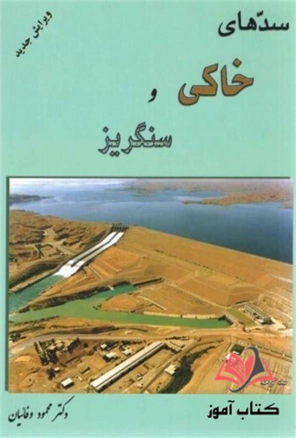 کتاب سدهای خاکی و سنگریز محمود وفائیان