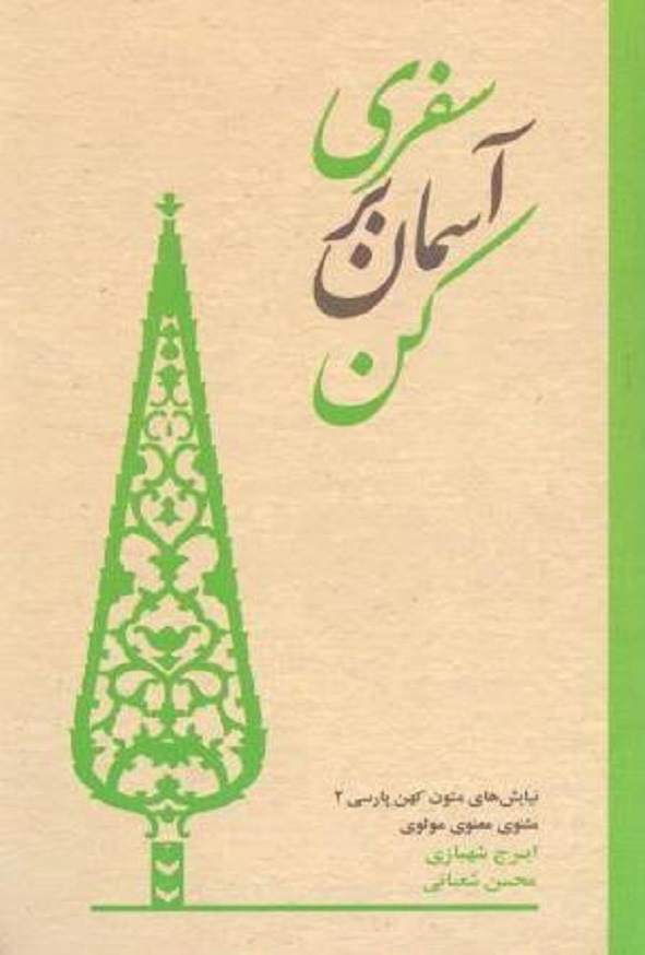 کتاب سفری بر آسمان کن ایرج شهبازی انتشارات سروش مولانا