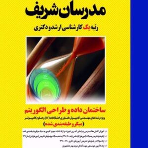 کتاب ساختمان داده و طراحی الگوریتم مدرسان شریف