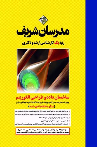 کتاب ساختمان داده و طراحی الگوریتم مدرسان شریف
