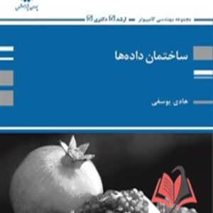 کتاب ساختمان داده ها هادی یوسفی پوران پژوهش