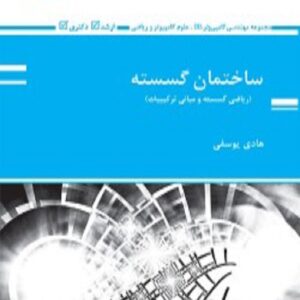 کتاب ساختمان گسسته هادی یوسفی پوران پژوهش