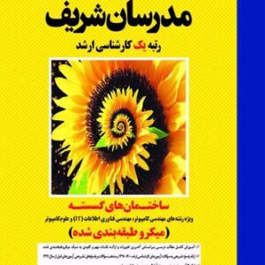 کتاب ساختمان های گسسته مدرسان شریف