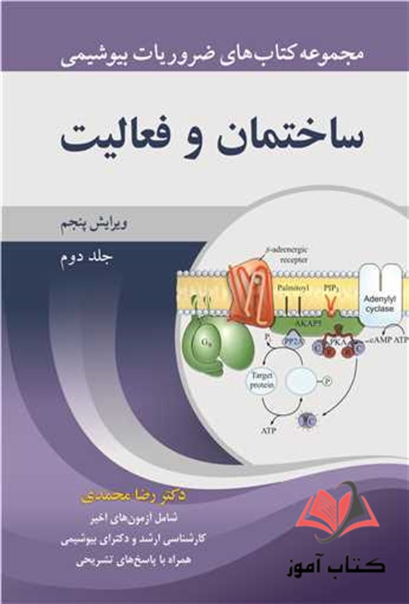 کتاب ساختمان و فعالیت جلد دوم رضا محمدی