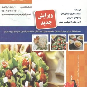 کتاب سالادسازی و اردورسازی معصومه مرعشی نقش آفرینان طنین بابکان