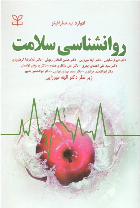 کتاب روانشناسی سلامت سارافینو ترجمه الهه میرزایی انتشارات رشد