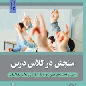 کتاب سنجش در کلاس درس مک میلان ترجمه حسن نادعلی پور