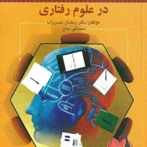 کتاب سنجش و اندازه گیری در علوم رفتاری رمضان حسن زاده و محمدتقی مداح