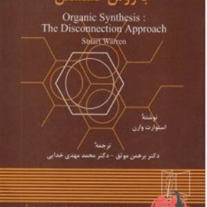 کتاب سنتز ترکیبات آلی با روش گسستن وارن ترجمه برهمن موثق و محمدمهدی خدایی