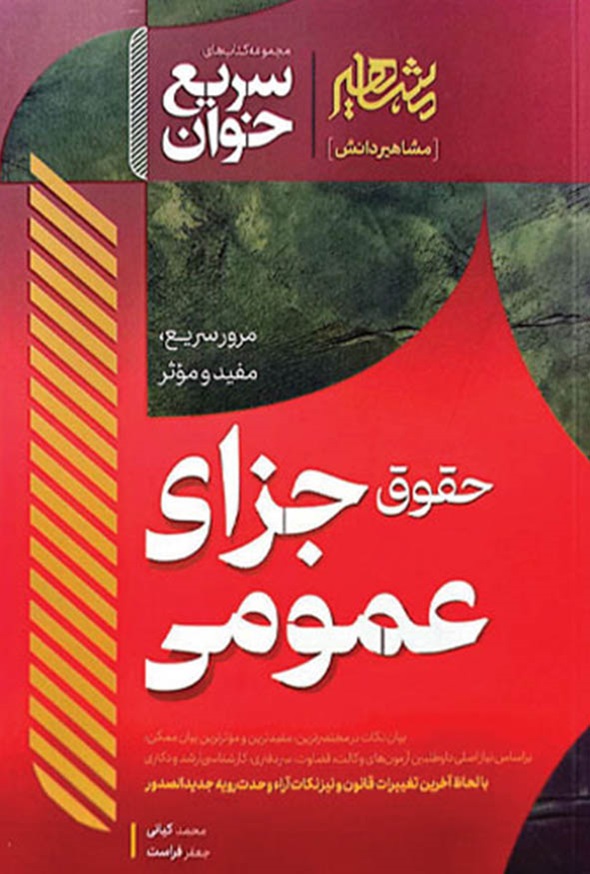 کتاب سریع خوان حقوق جزای عمومی محمد کیانی انتشارات مشاهیر دانش