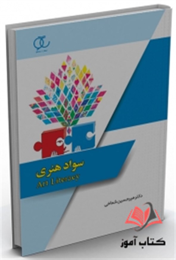 کتاب سواد هنری میرحسین شماخی ساکو