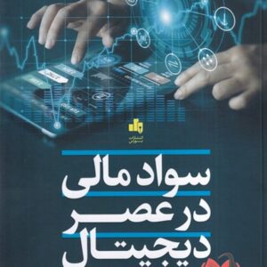 کتاب سواد مالی در عصر دیجیتال محمدرضا سیمیاری و مریم صراف جدی