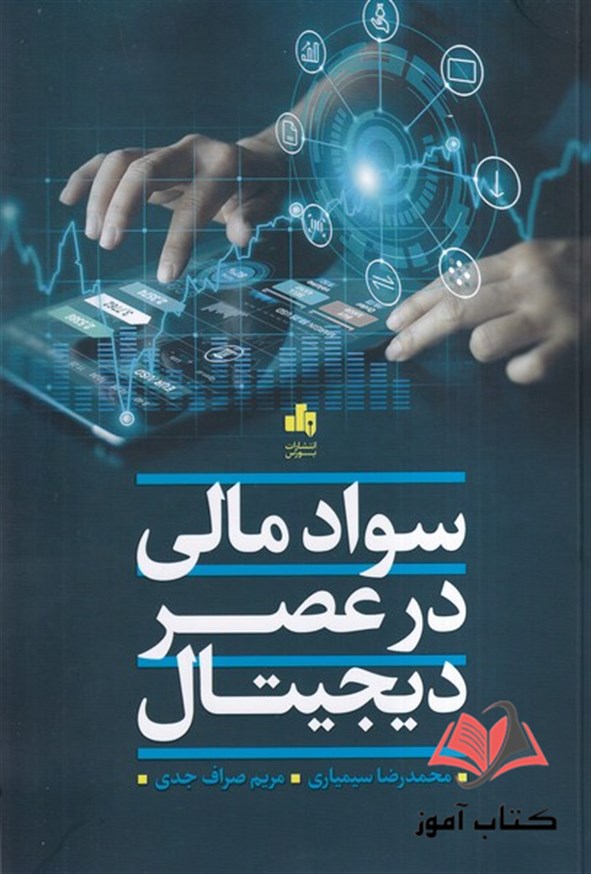 کتاب سواد مالی در عصر دیجیتال محمدرضا سیمیاری و مریم صراف جدی