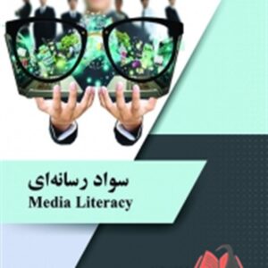 کتاب سواد رسانه ای امیرمحمد رعدی ساکو