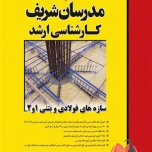 کتاب سازه های فولادی و بتنی 1 و 2 مدرسان شریف