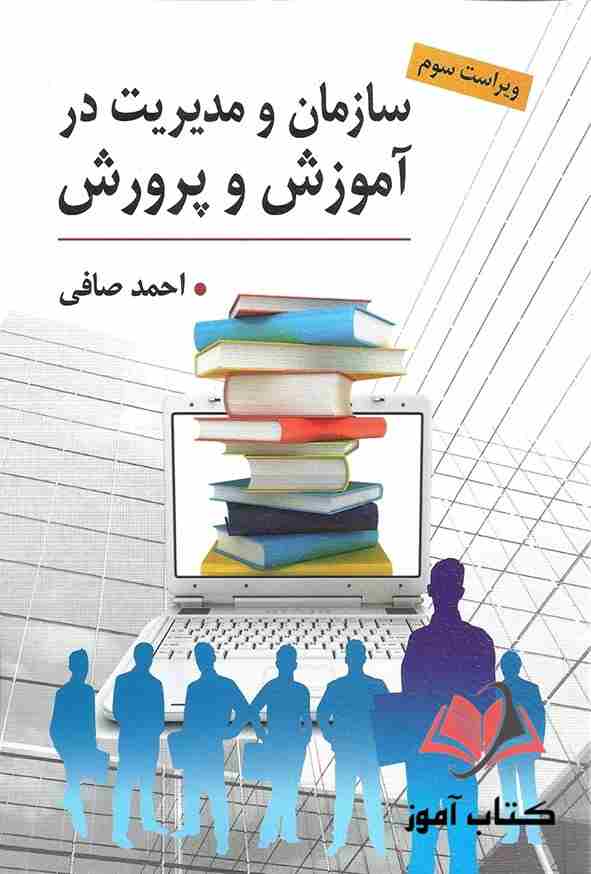 کتاب سازمان و مدیریت در آموزش و پرورش احمد صافی