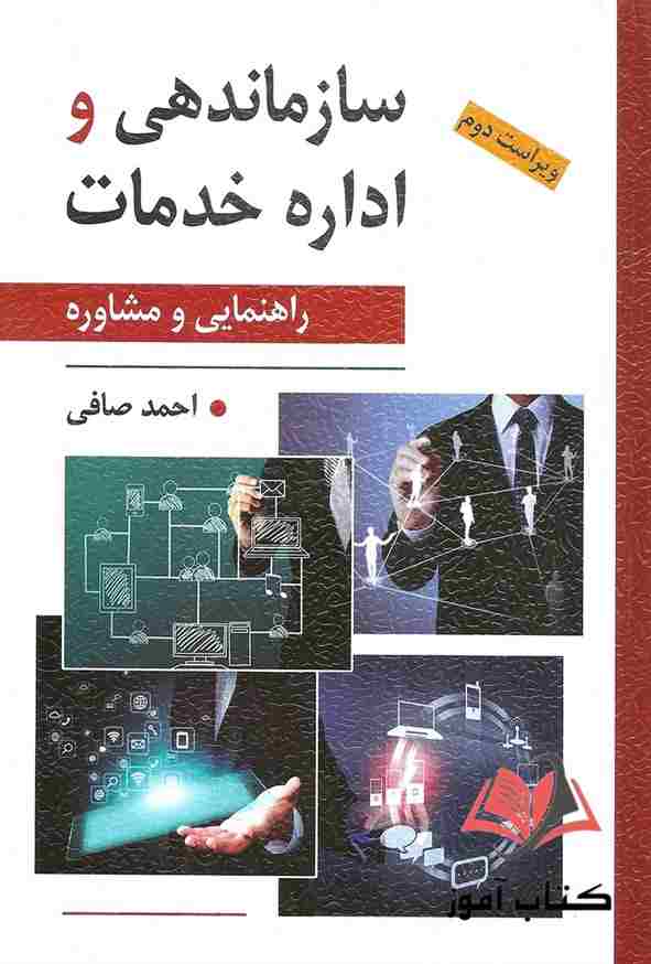 کتاب سازماندهی و اداره خدمات احمد صافی