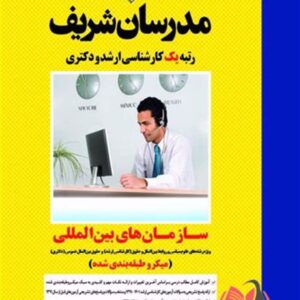 کتاب سازمان های بین المللی مدرسان شریف