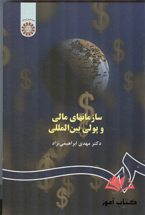 کتاب سازمانهای مالی و پولی بین المللی مهدی ابراهیمی نژاد