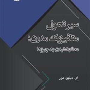 کتاب سیر تحول متافیزیک مدرن معنا بخشیدن به چیزها ای دبلیو مور ترجمه محمدرضا اسمخانی انتشارات سمت