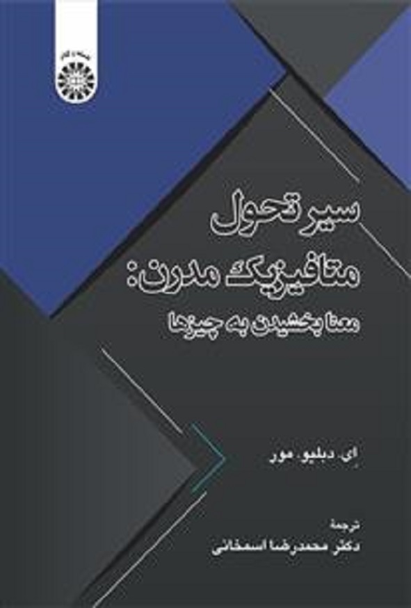 کتاب سیر تحول متافیزیک مدرن معنا بخشیدن به چیزها ای دبلیو مور ترجمه محمدرضا اسمخانی انتشارات سمت