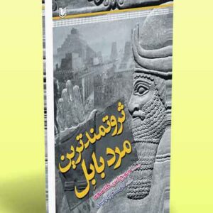 کتاب ثروتمندترین مرد بابل جورج اس کلاسون ترجمه الهام بابایی