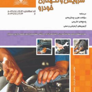 کتاب سرویس و نگهداری خودرو رضا ورمزیار نقش آفرینان طنین بابکان