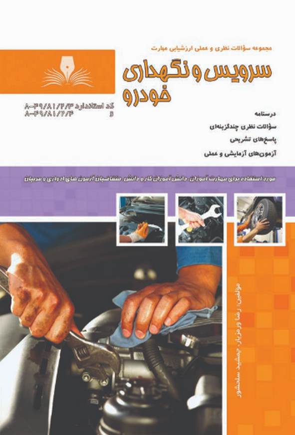 کتاب سرویس و نگهداری خودرو رضا ورمزیار نقش آفرینان طنین بابکان