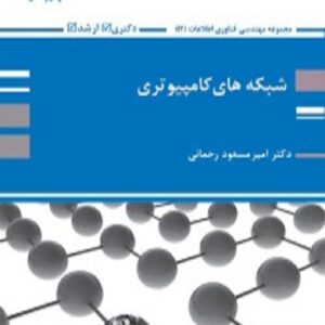 کتاب شبکه های کامپیوتری امیرمسعود رحمانی پوران پژوهش