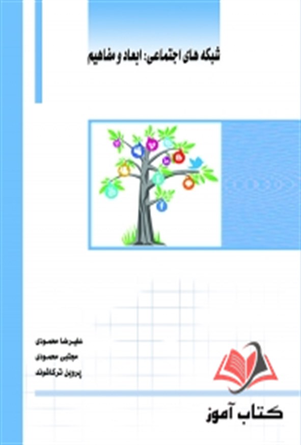 کتاب شبکه های اجتماعی ابعاد و مفاهیم علیرضا محمودی ساکو