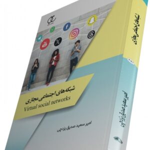 کتاب شبکه های اجتماعی مجازی امیر سعید صدیق یزدچی ساکو