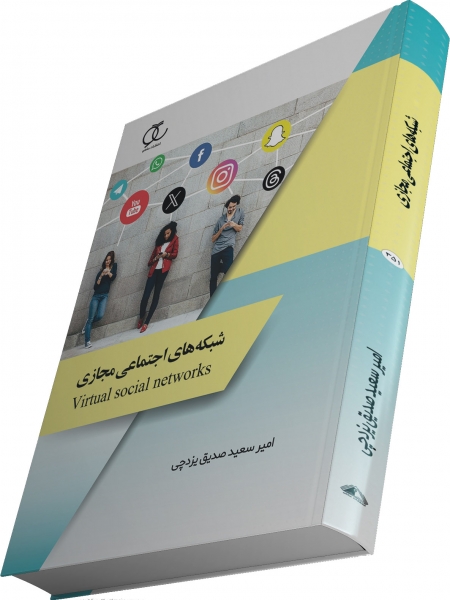 کتاب شبکه های اجتماعی مجازی امیر سعید صدیق یزدچی ساکو