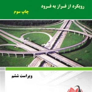 کتاب شبکه های کامپیوتری ( رویکرد از فراز به فرود) کراس ترجمه حسین حاج رسولیها