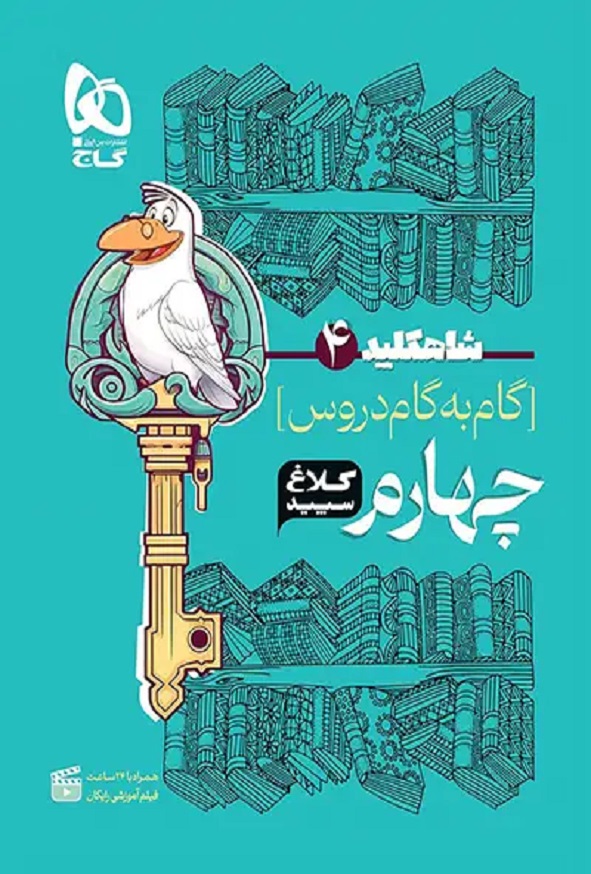 کتاب شاه کلید گام به گام دروس چهارم ابتدایی انتشارات کلاغ سپید