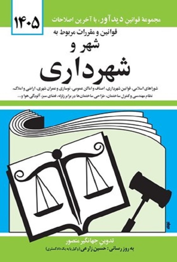 کتاب قوانین و مقررات مربوط به شهر و شهرداری جهانگیر منصور انتشارات دیدآور
