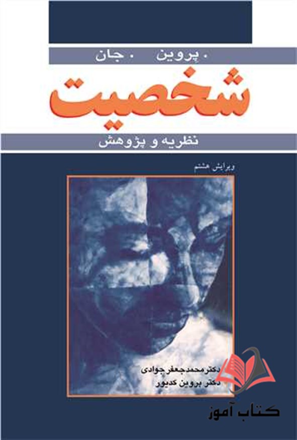 کتاب شخصیت نظریه و پژوهش محمدجعفر جوادی و پروین کدیور