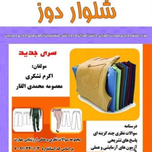 کتاب شلوار دوز معصومه محمدی القار نقش آفرینان طنین بابکان