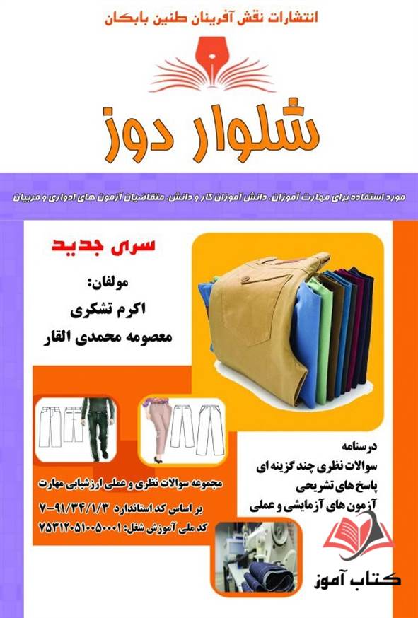 کتاب شلوار دوز معصومه محمدی القار نقش آفرینان طنین بابکان