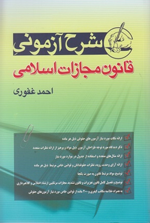 کتاب شرح آزمونی قانون مجازات اسلامی احمد غفوری انتشارات آریا داد